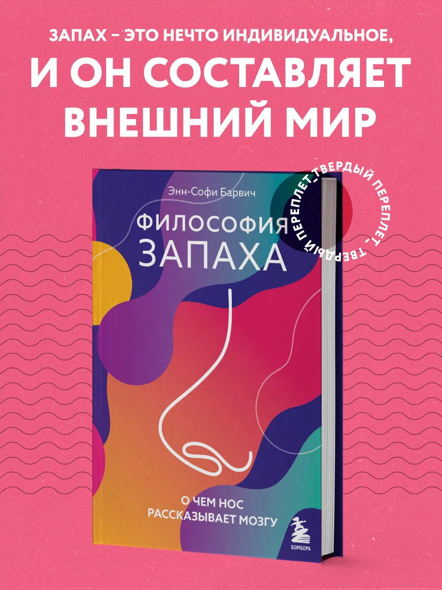Философия запаха. О чем нос рассказывает мозгу