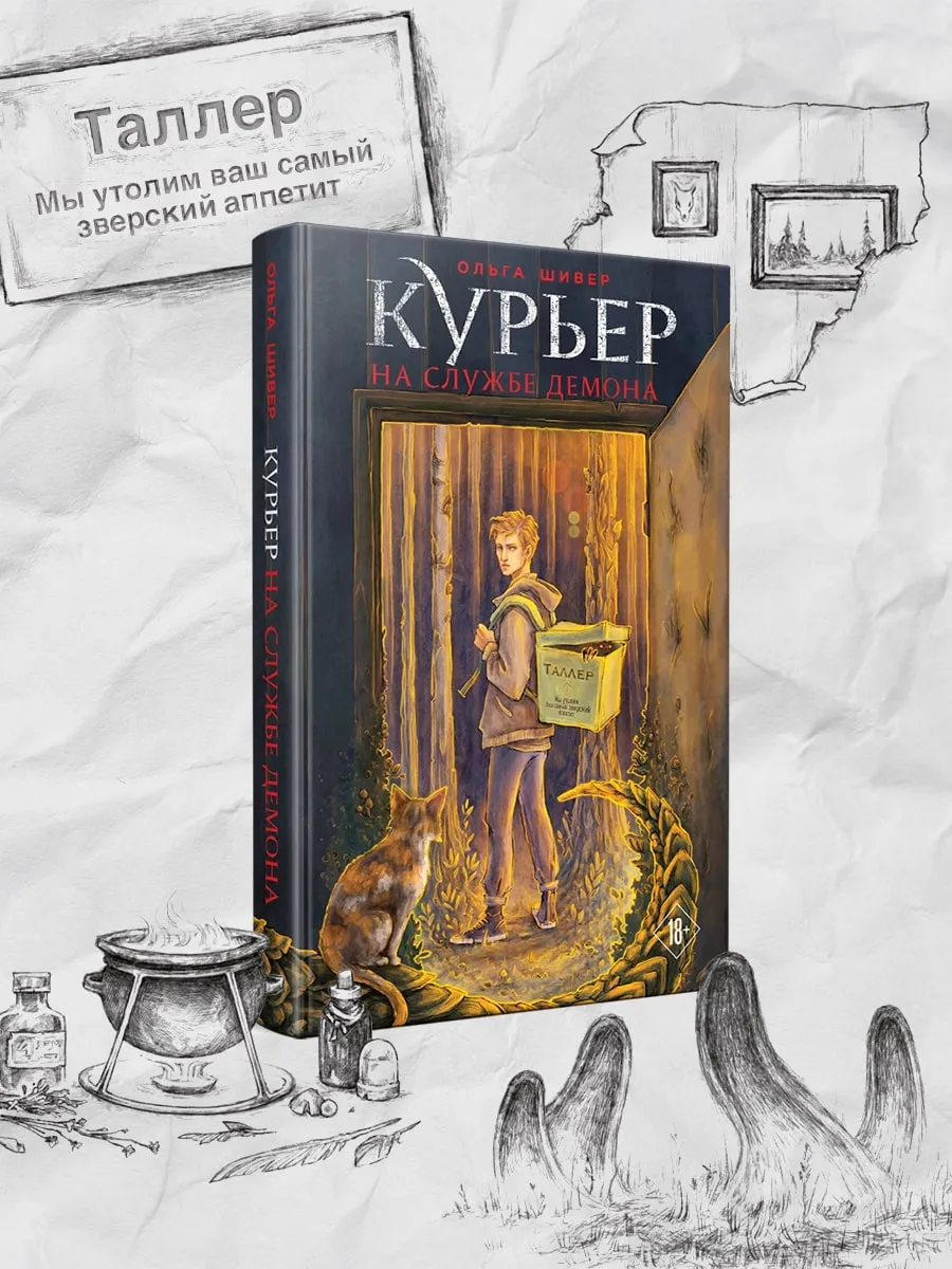 Курьер на службе демона