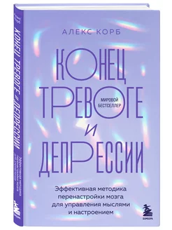 Конец тревоге и депрессии. Эффективная методика