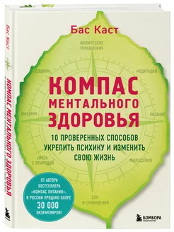 Компас ментального здоровья. 10 проверенных способов