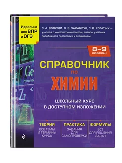 Справочник по химии для 8-9 классов