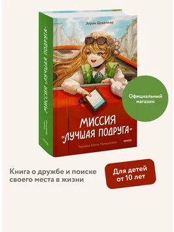 Миссия "Лучшая подруга"