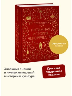 Интимная история человечества