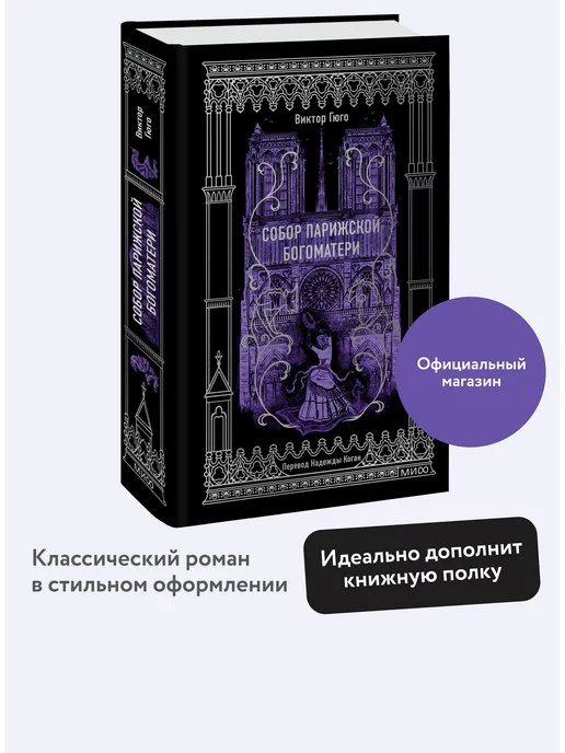 Издательство Манн, Иванов и Фербер Собор Парижской Богоматери. Вечные истории