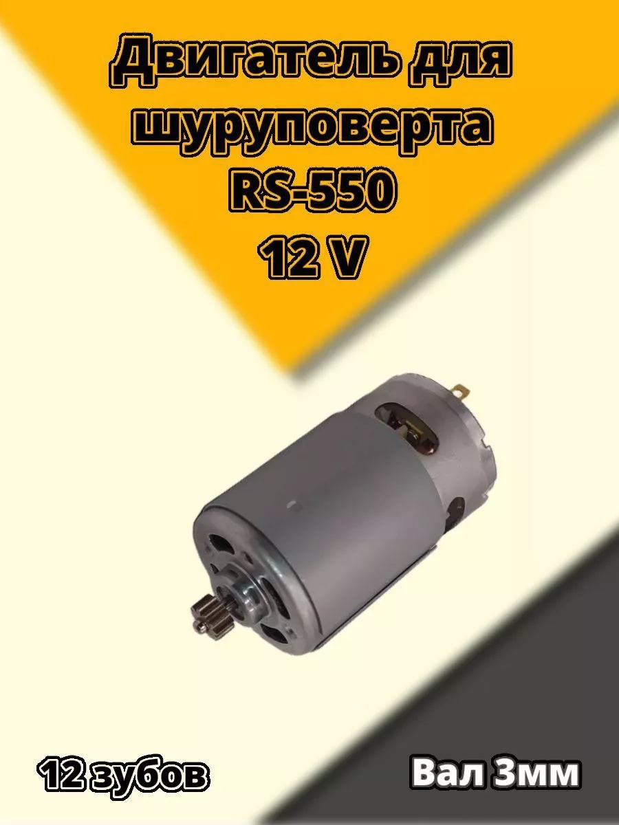 Двигатель для шуруповерта 12 вольт RS550