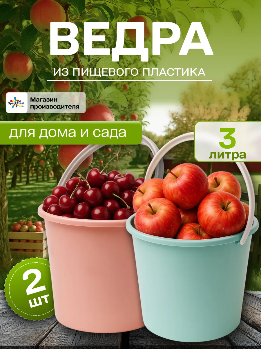 Ведро пластиковое пищевое 3л набор 2шт