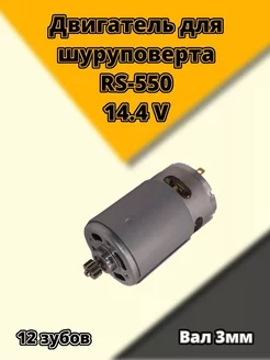 Двигатель для шуруповерта 14.4 вольт RS550 12 зубов