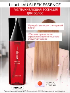 Разглаживающая эссенция для волос IAU Essence Sleek 100 мл