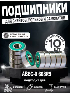 Подшипник, Подшипники ABEC для самоката OK SPORT 230800850 купить за 502 ₽ в интернет-магазине Wildberries