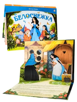 Детская сказка Белоснежка книжка панорамка Книга для детей