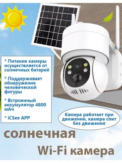 Уличная Wi-Fi камера с солнечной панелью 2MP