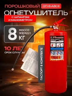 Огнетушитель порошковый ОП-8(з)-АВСЕ Ярпожинвест 230803479 купить за 1 127 ₽ в интернет-магазине Wildberries