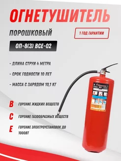 Огнетушитель порошковый ОП-8(з)