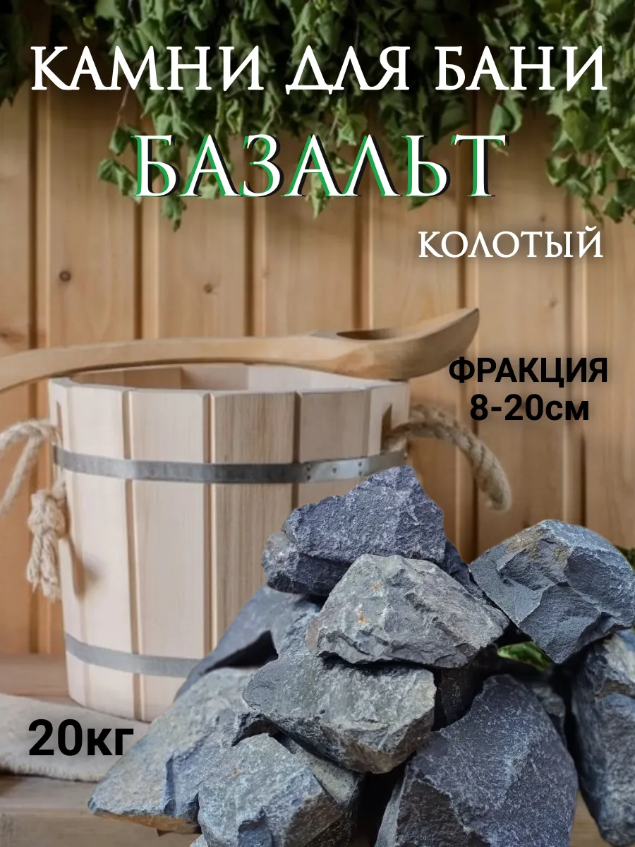 Камни для бани 20 кг Базальт