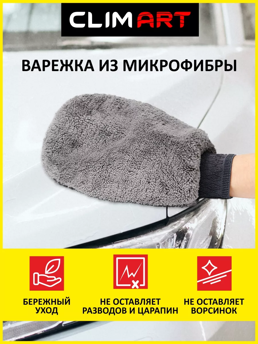 Варежка для машины из микрофибры