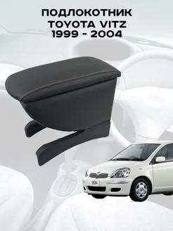 Подлокотник Тойота Витц, Toyota Vitz 1999-2004г