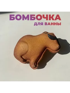 Бомбочка для ванны капибара 1 шт бурлящая бомбочка