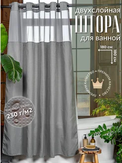 Двухслойная штора для ванной и душа 180х180 серая Marion store 230807604 купить за 2 394 ₽ в интернет-магазине Wildberries