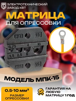 Номерные матрицы МПК-15 (69967) КВТ 230807843 купить за 805 ₽ в интернет-магазине Wildberries