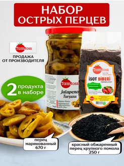 Перец Jalapeno маринованный 670гр + Исот молотый 250гр Tamtoss 230807957 купить за 750 ₽ в интернет-магазине Wildberries