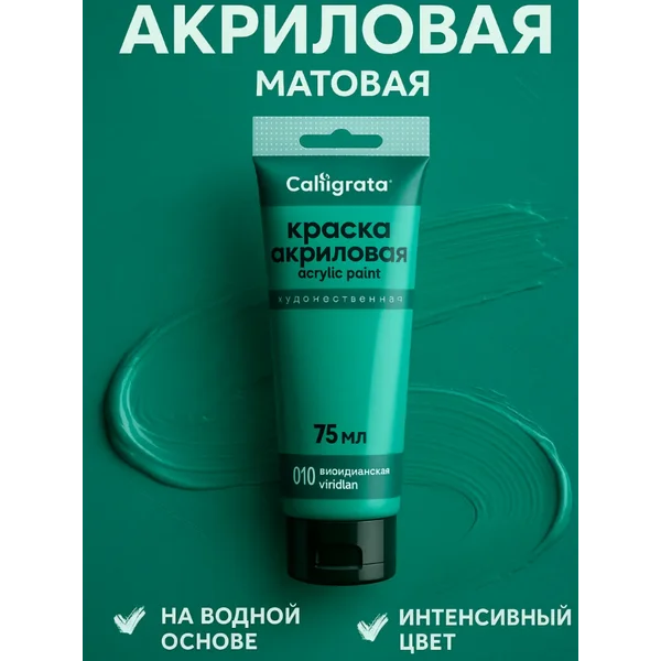 Краска акриловая матовая 75 мл, виридианская