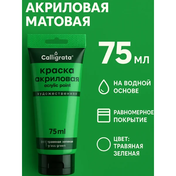Краска акриловая матовая 75мл, травяная зеленая