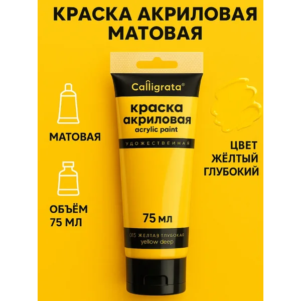 Краска акриловая матовая 75 мл, желтая