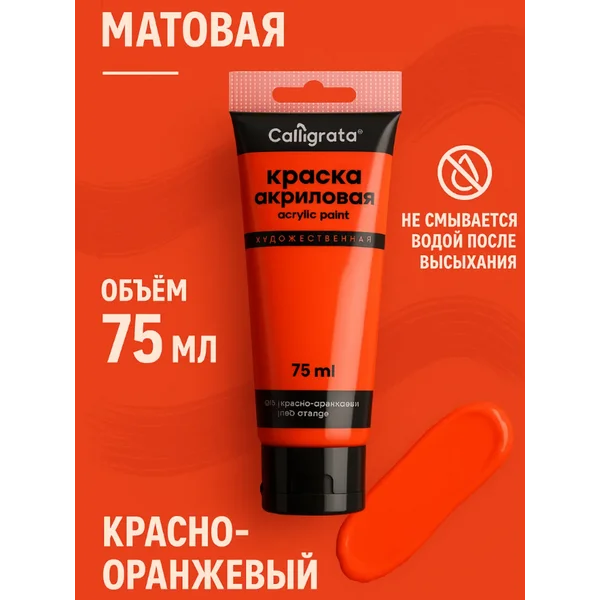 Краска акриловая матовая 75мл, красно-оранжевый