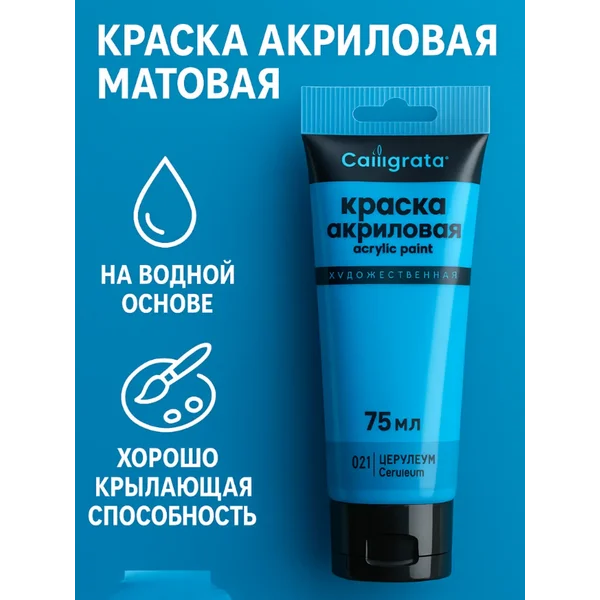 Краска акриловая матовая 75 мл, голубая