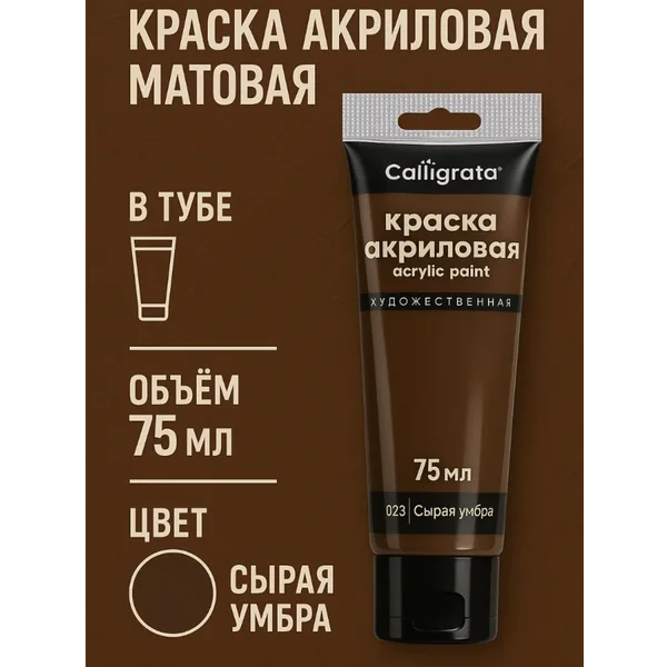 Краска акриловая матовая 75 мл, сырая умбра