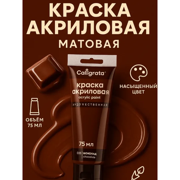 Краска акриловая матовая 75 мл, шоколад