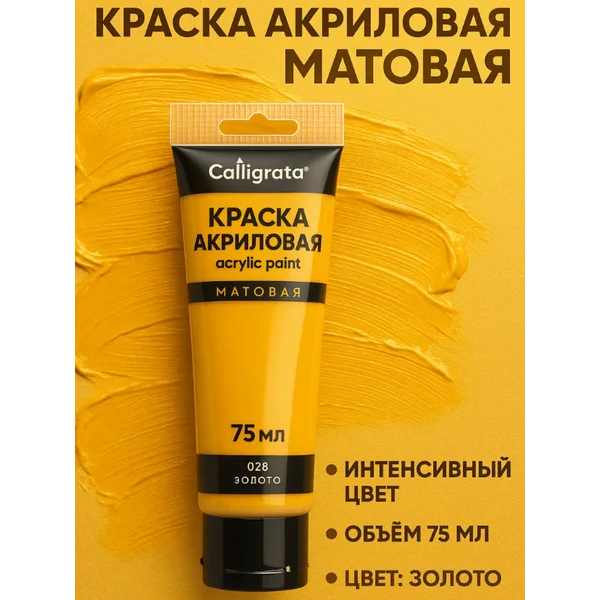 Краска акриловая матовая 75 мл, золото