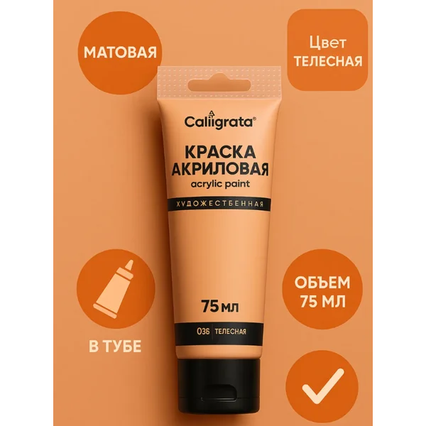 Краска акриловая матовая 75 мл, телесная