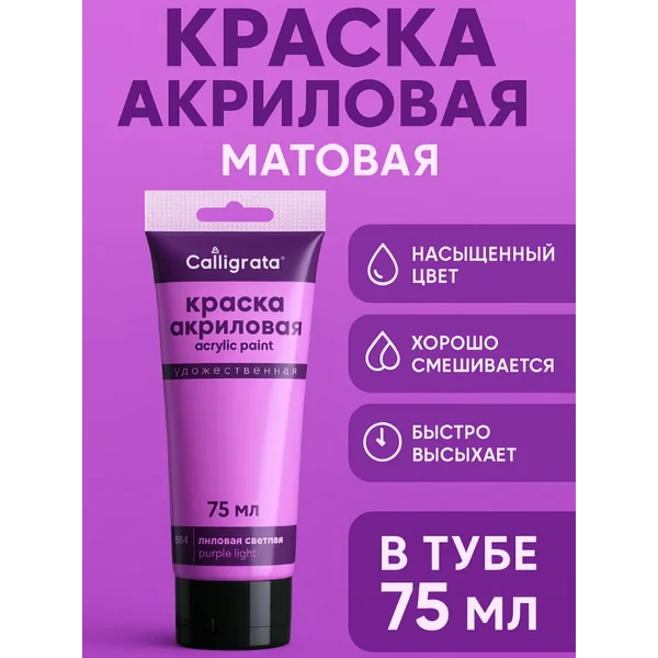 Краска акриловая матовая 75мл, лиловая