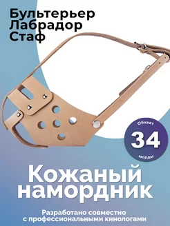 Намордник кожаный для собак Аркон 230809870 купить за 660 ₽ в интернет-магазине Wildberries