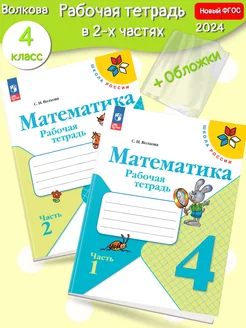 *(Нов)Волкова Математика Рабочая тетрадь 4 кл. ч.1,2 +обл