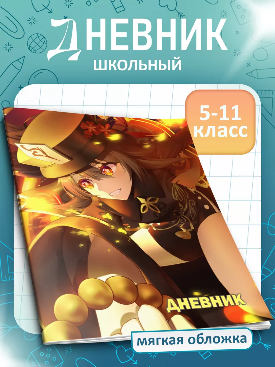 Дневник школьный GENSHIN IMPACT...