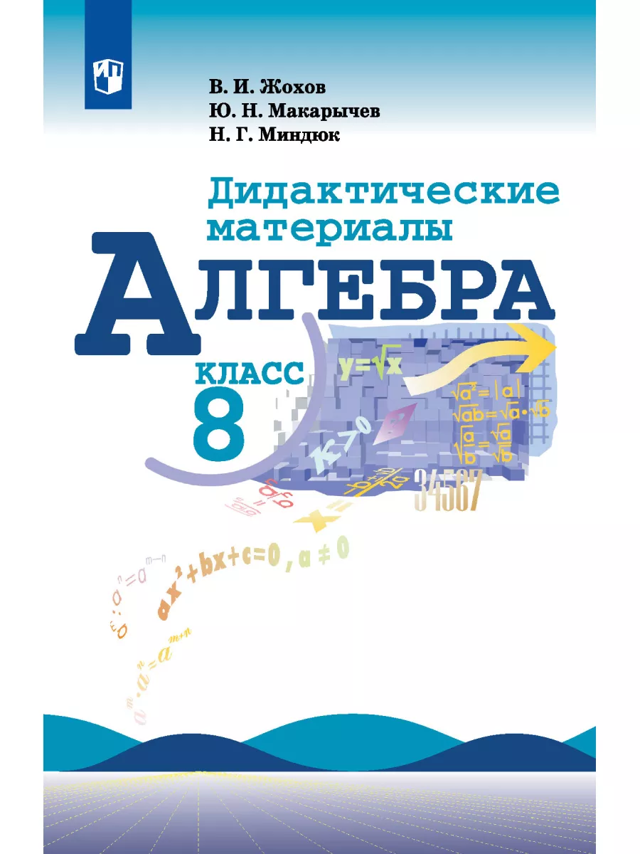 Алгебра. 8 класс Дидактические материалы