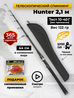 Телескопический спиннинг HUNTER 210 10-40 Щукин сын 230813356 купить за 1 270 ₽ в интернет-магазине Wildberries