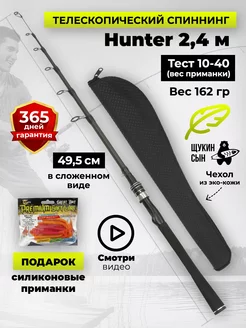 Телескопический спиннинг HUNTER 240 10-40 Щукин сын 230813357 купить за 1 357 ₽ в интернет-магазине Wildberries