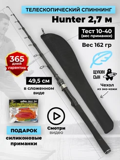 Телескопический спиннинг HUNTER 270 10-40