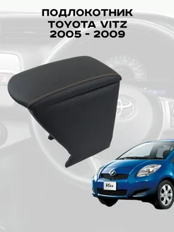 Подлокотник Тойота Витц, Toyota Vitz 2005-2009г