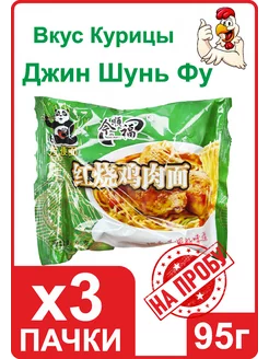 Лапша "Джин Шунь Фу" с курицей 95г. (95г*3шт)