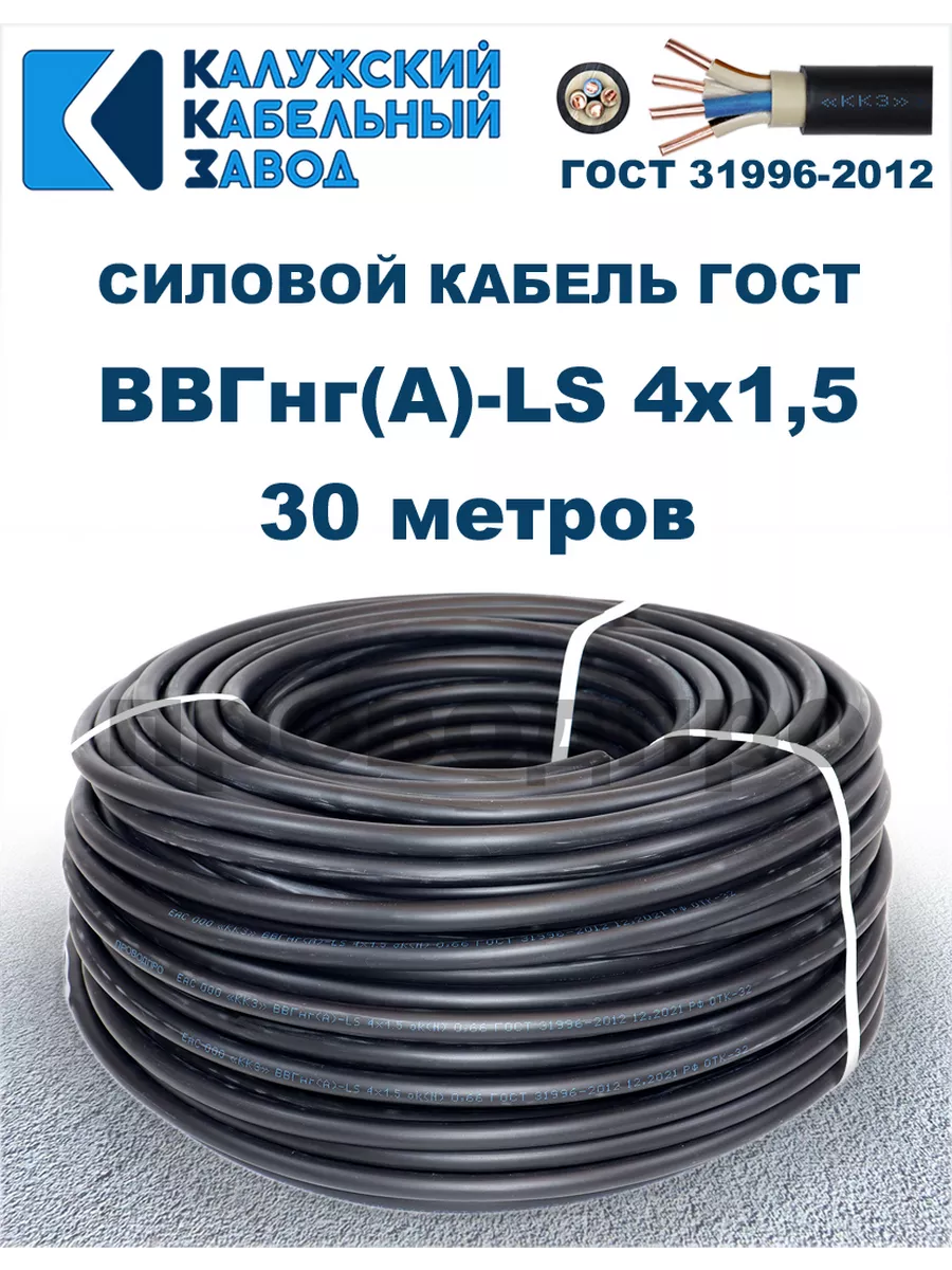 Кабель силовой ВВГнг(А)-LS 4х1,5 ГОСТ. 30 метров.