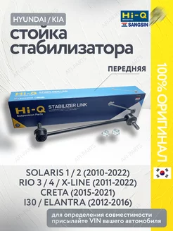 Стойка переднего стабилизатора Solaris 1,2 Rio 3,4 Creta