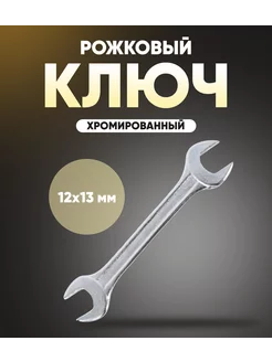 Ключ 12х13 мм рожковый хромированный