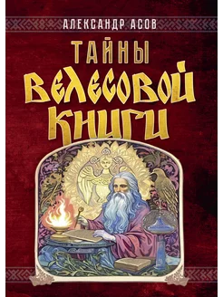 Тайны "Велесовой книги"