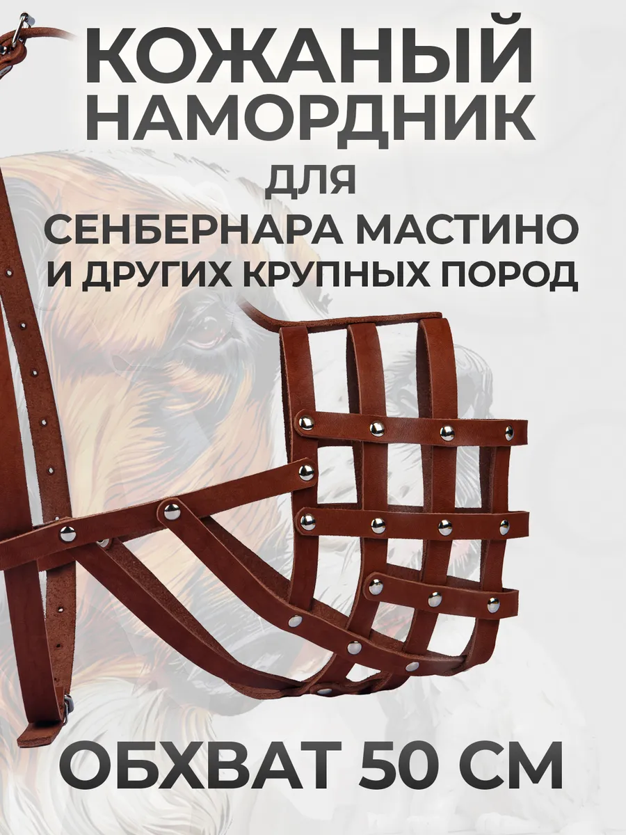 Намордник из натуральной кожи для собак