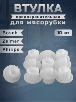 Втулка шнека для мясорубки Zelmer, Philips, 10 шт