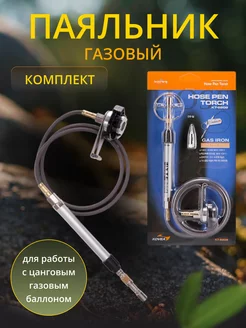 Газовый паяльник KT-2202 Hose Pen Torch